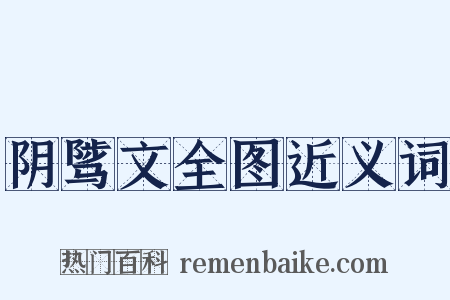 阴骘文全图近义词是什么意思的图片